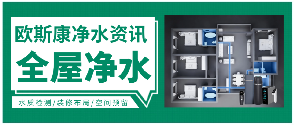 全屋净水不能随便“落户”，安装前的很多细···