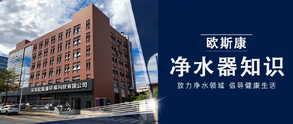 欧斯康净水器知识问答?